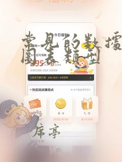 常见的数据分析图表类型