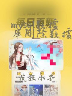 mysql数据库删除数据恢复