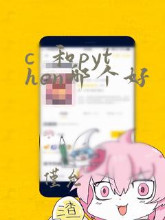 c  和python哪个好