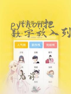 python把数字放入列表
