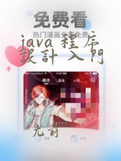 java 程序设计 入门