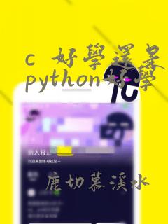 c 好学还是python好学