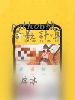 python组合数计算
