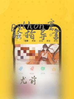 python实验指导书