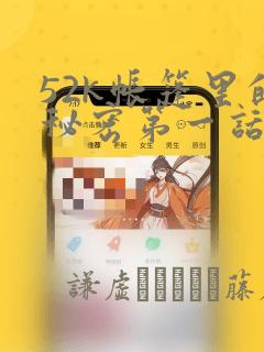 52k帐篷里的秘密第一话：结局+番外