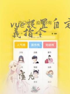 vue设置自定义指令