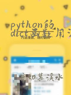 python的dict函数用法