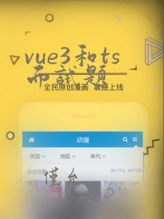 vue3和ts面试题