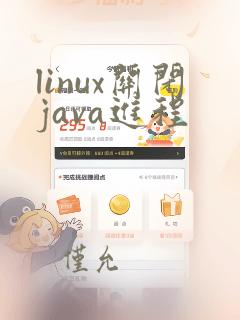 linux关闭java进程