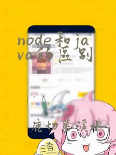 node和java的区别