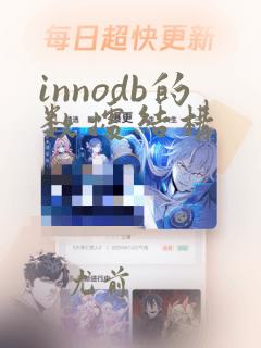 innodb的数据结构