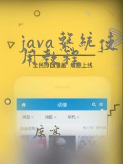 java系统使用教程