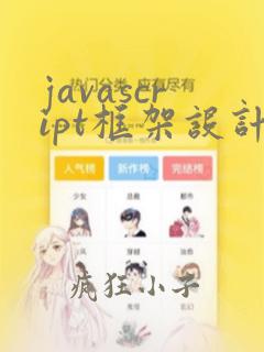 javascript框架设计第二版 pdf