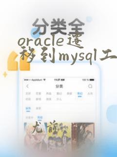 oracle迁移到mysql工具