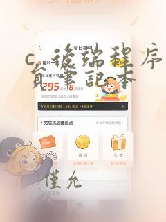 c  后端程序员笔记本