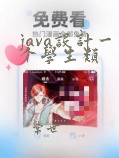 java设计一个学生类