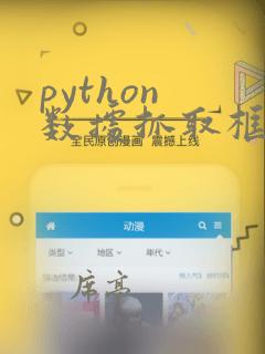 python 数据抓取框架