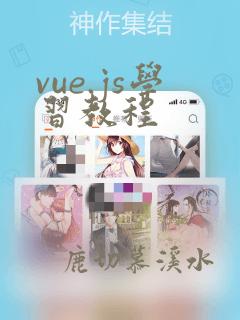 vue.js学习教程