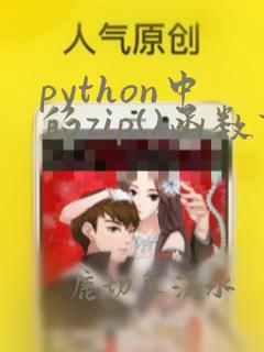 python中的zip()函数详解