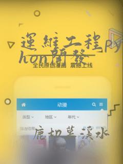 运维工程python开发