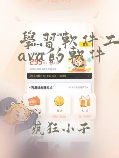 学习软件工程java的软件