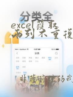 excel获取两列不重复数据