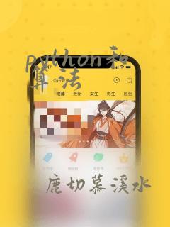 python和算法