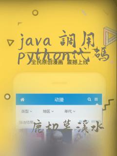 java 调用python代码