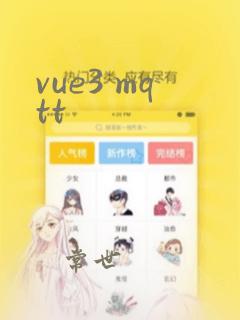 vue3 mqtt