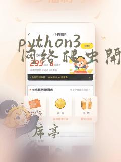 python3网络爬虫开发实战第2版pdf