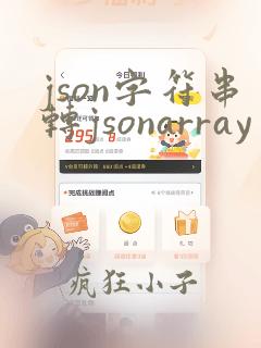 json字符串转jsonarray