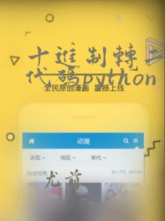 十进制转二进制代码python