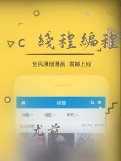 c 线程编程