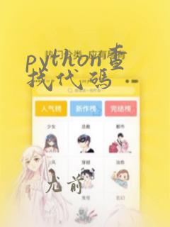 python查找代码