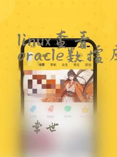 linux查看oracle数据库实例名