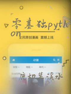 零基础python