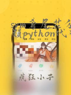 svm鸢尾花分类python代码