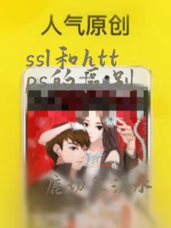 ssl和https的区别
