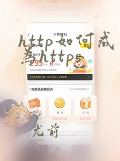 http如何成为https