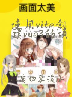 使用vite创建vue3的项目