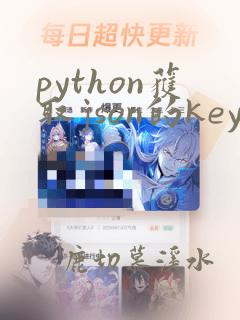 python获取json的key和value