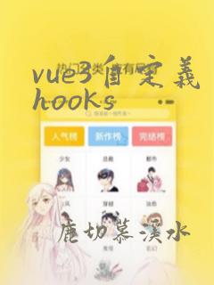 vue3自定义hooks