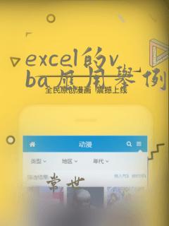 excel的vba应用举例