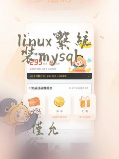 linux系统装mysql