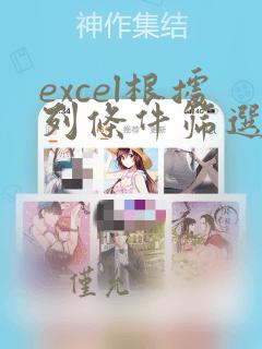 excel根据列条件筛选行数据