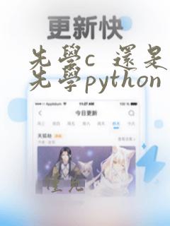 先学c 还是先学python