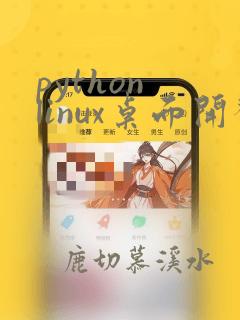 python linux桌面开发