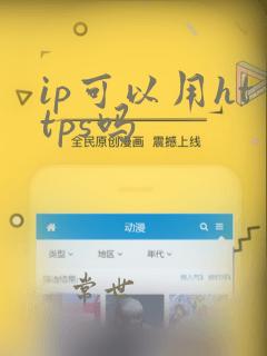 ip可以用https吗