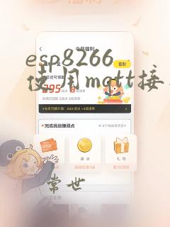 esp8266使用mqtt接入阿里iot