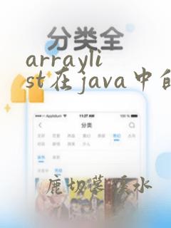 arraylist在java中的用法